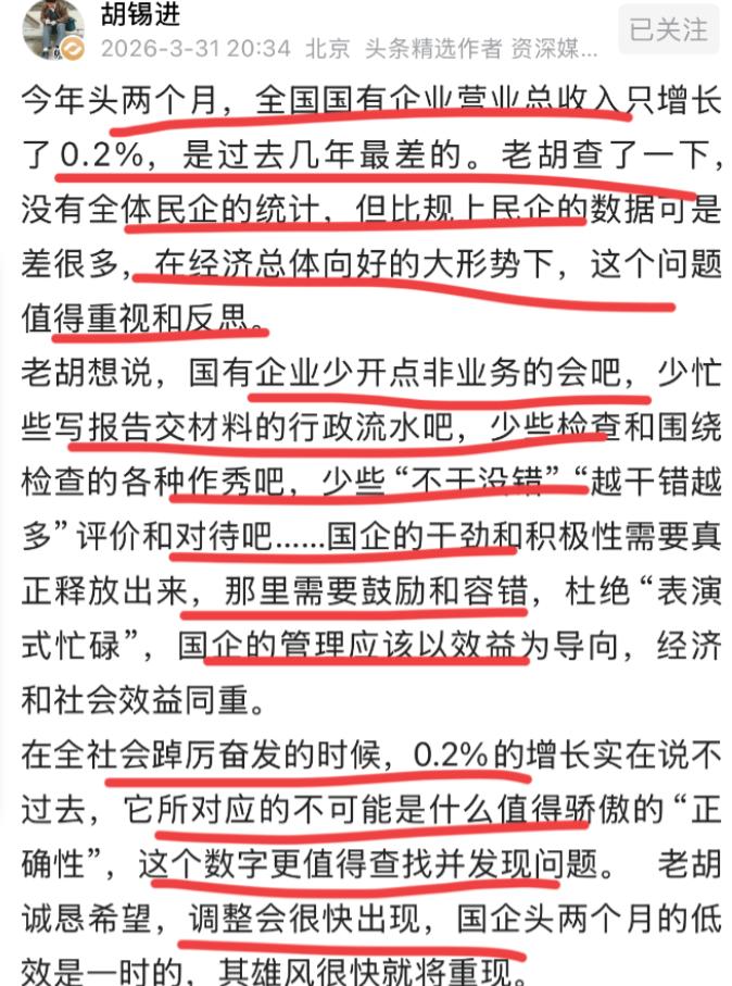 胡锡进这回说了一句很多人不敢说的话：全国经济形势向好，国企营收增长只有0.2%，