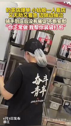 “压死骆驼的最后一根稻草！”浙江一奶茶店爆单，店里只有一名女员工看店，边做奶茶边