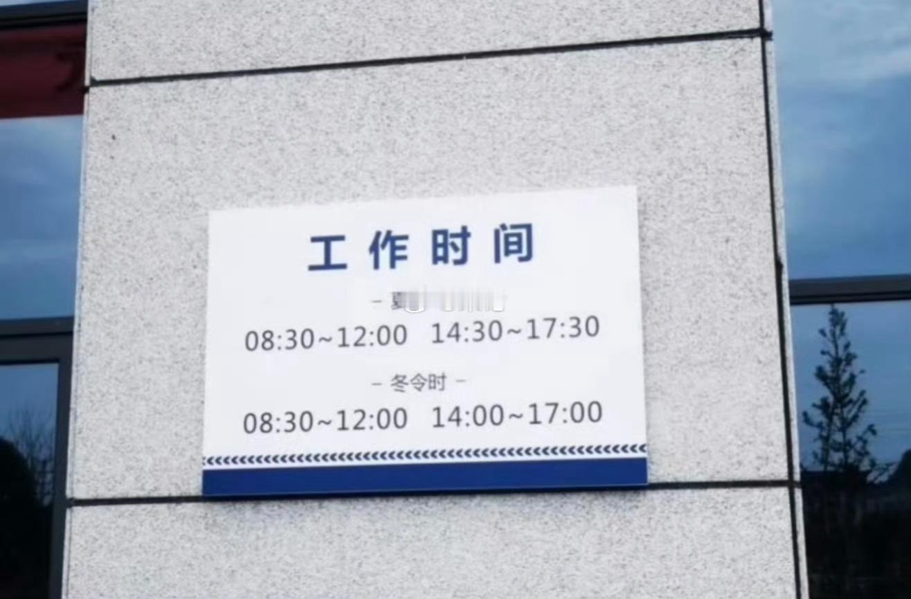 某体制内单位的工作时间，难怪那么多人挤破头都想进去