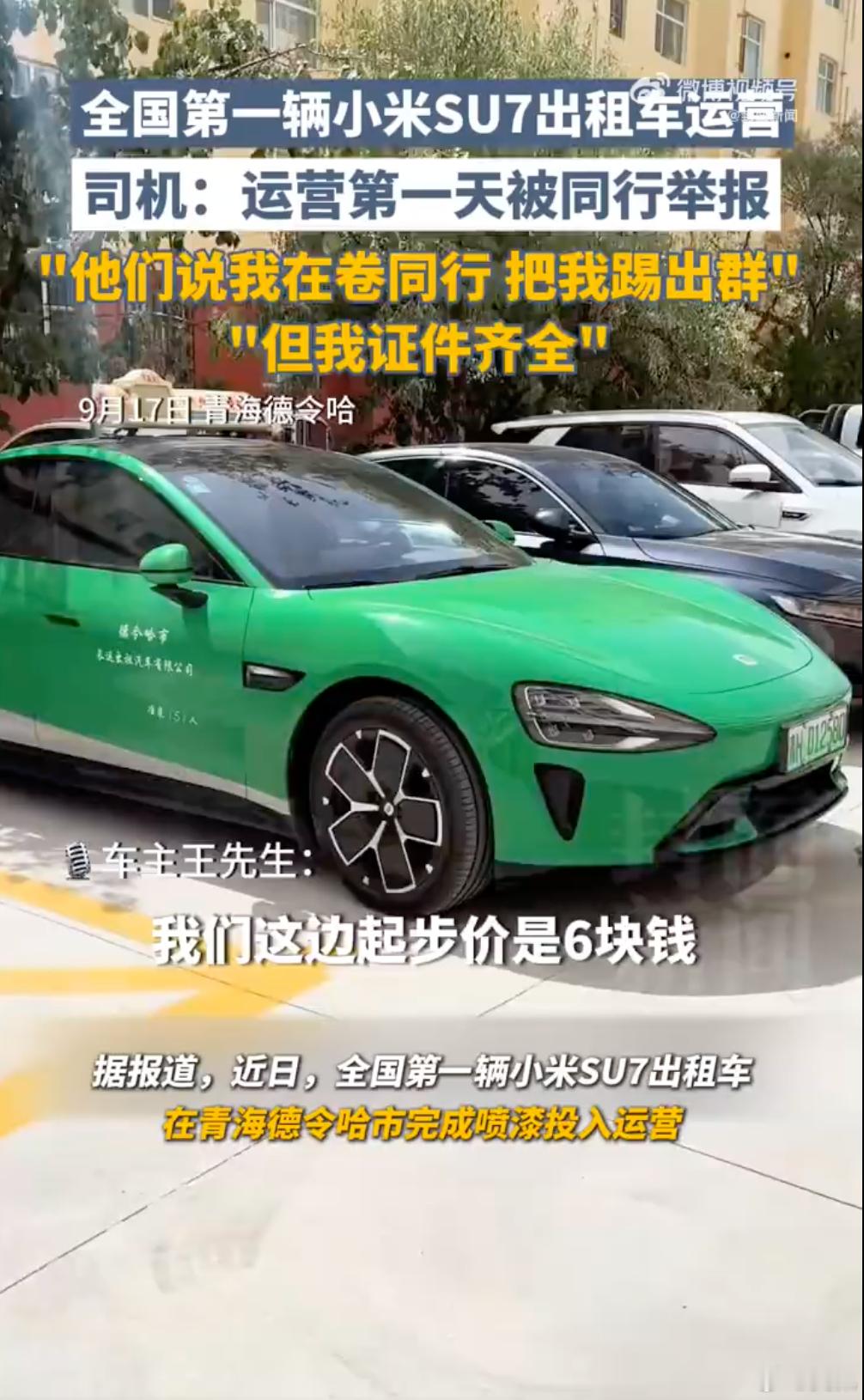 这有啥奇怪的，我前天晚上也打到了全网第一辆合法运营的小米，还是创始版呢。小米SU