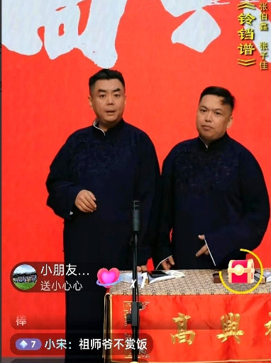 昨晚张伯鑫高兴社直播说相声，不客气讲，虽然走的是高仿曹云金的翻红路线，但效果差远