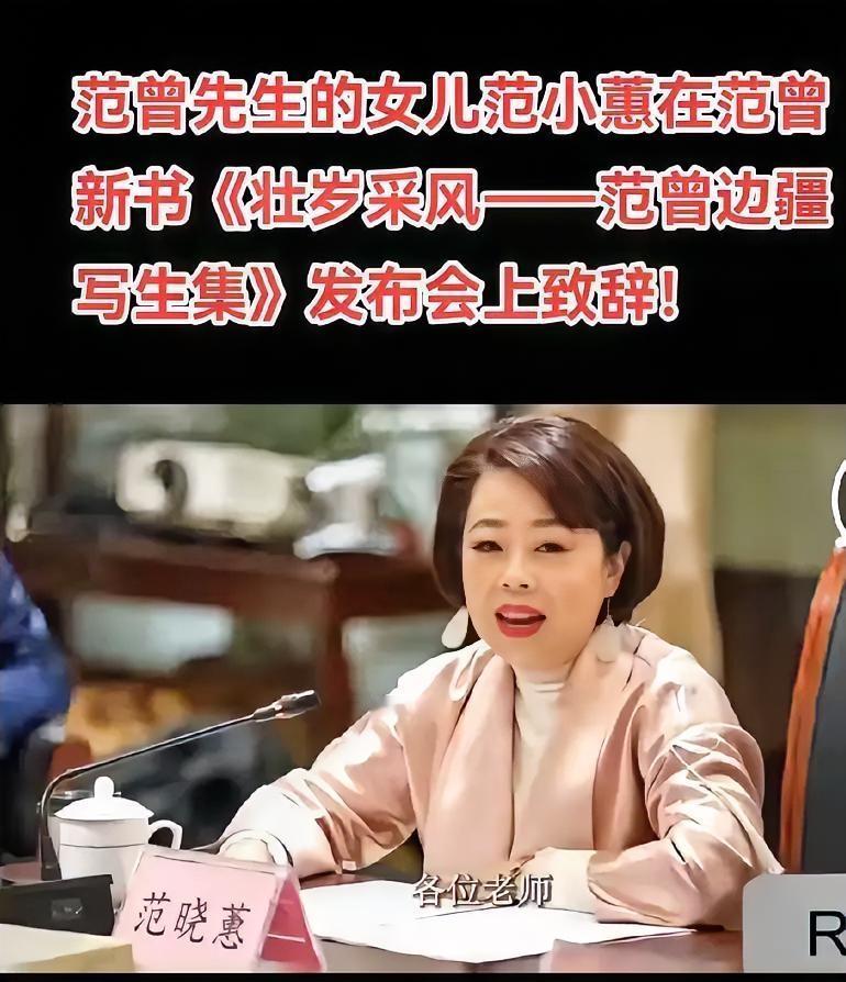 这是范增先生唯一的亲生女儿范晓蕙，至于其他两个儿子，实际上都是范增的继子，范一夫