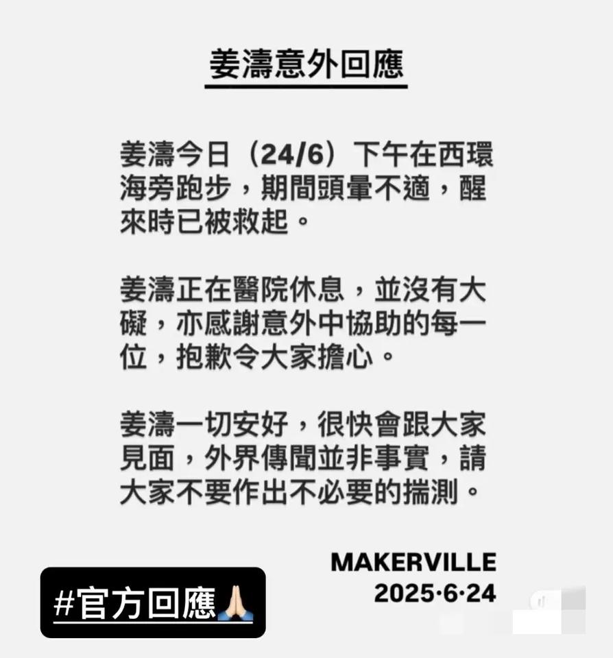 香港顶流姜涛掉落海中，最新回应来了：跑步的时候头晕掉落海中，他本人也回应只是