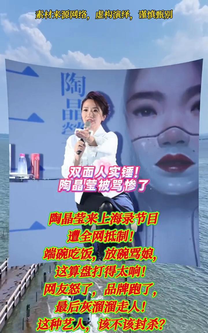 双面人实锤！陶晶莹被骂惨了。陶晶莹来上海录节目遭全网抵制！端碗吃饭，放碗骂娘，