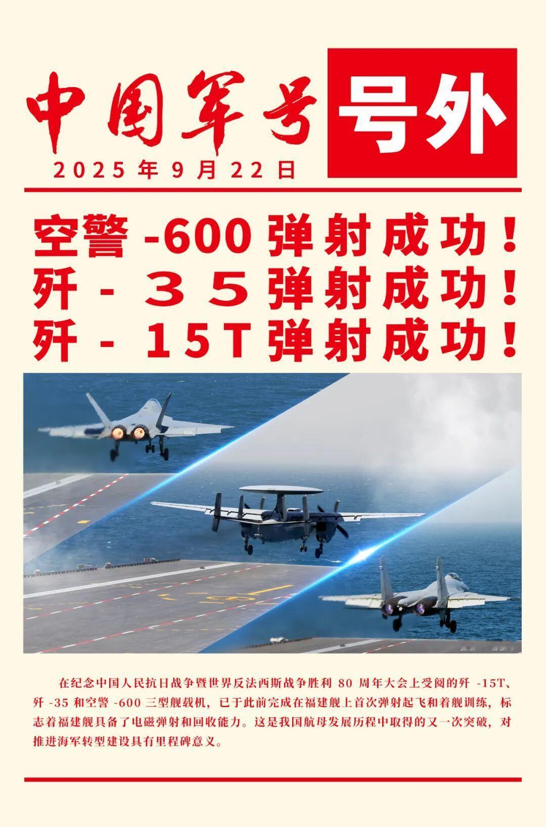 历史永远铭记今天。福建舰已经接近形成100%战力，歼-15T、歼-35和空警