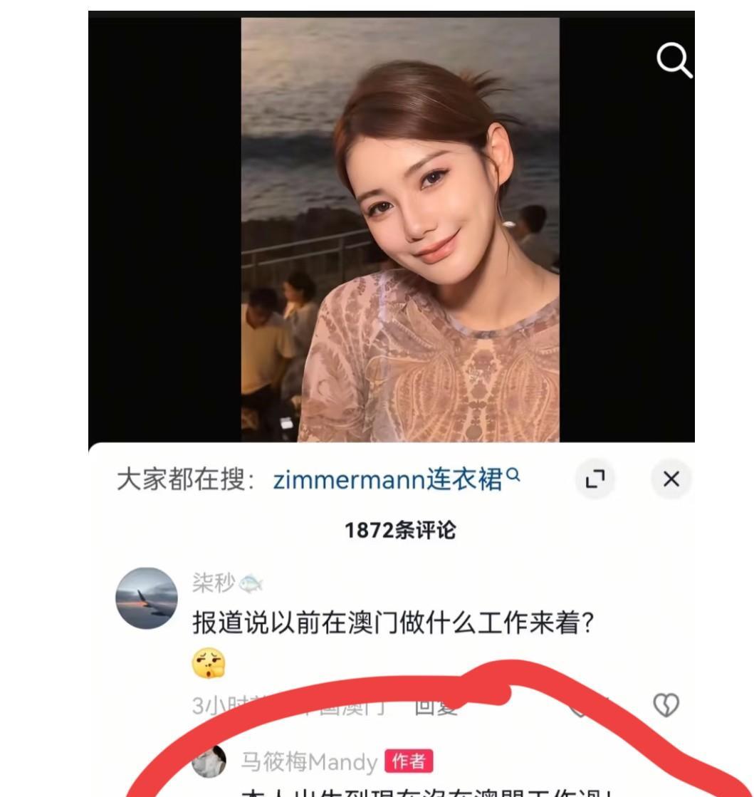 今天有人在马筱梅美美的视频下，不怀好意的留言：报道说以前在澳门干什么工作来着？！