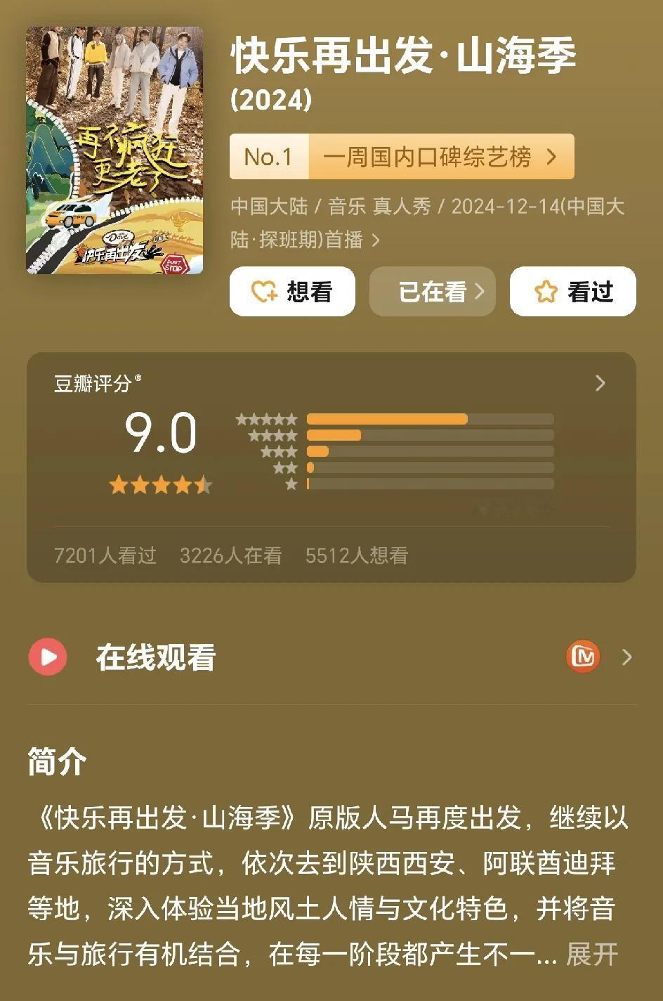 《快乐再出发》山海季豆瓣评分已出，昨天还是8.9，今天已经上升到9.0，虽然距离