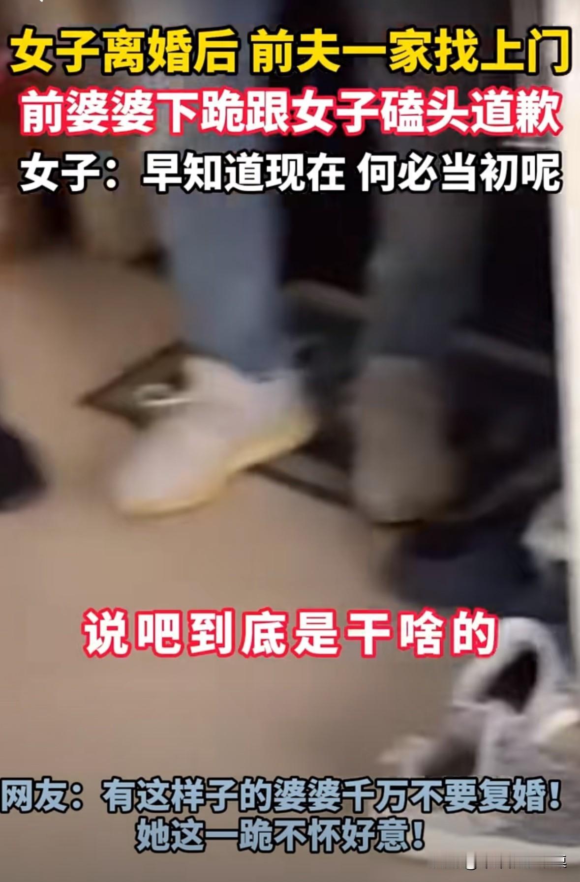 女子离婚后，前夫带着婆婆找女子复婚，婆婆一直说：“都是我的错，都是我的错！”婆