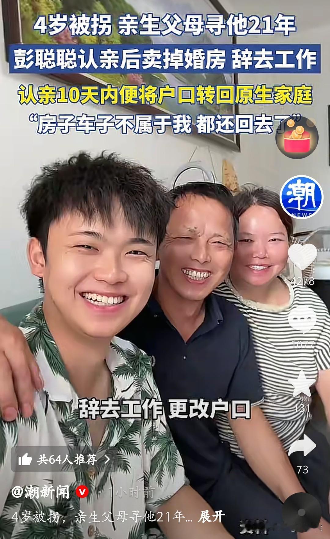 这是我见到的第一个认亲后马上把户口改回原生家庭的，就是彭聪聪。他4岁被拐，亲生父