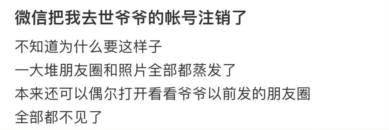 微信把我去世爷爷的帐号注销了人去世了微信朋友圈会消失吗​​​