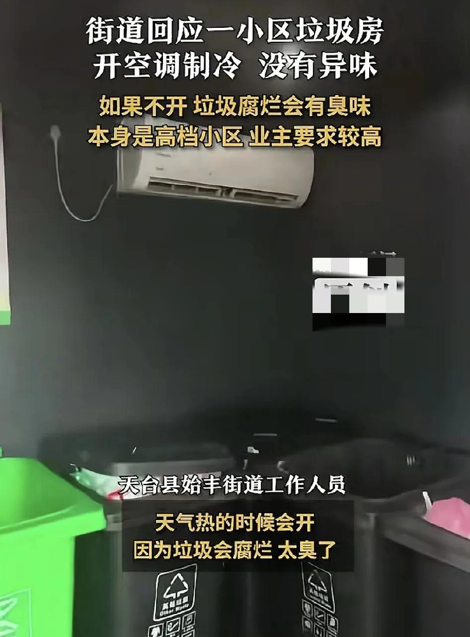 7月6日，浙江台州一小区内的垃圾房开着空调制冷引发了广大网友的热议，不少人认为这