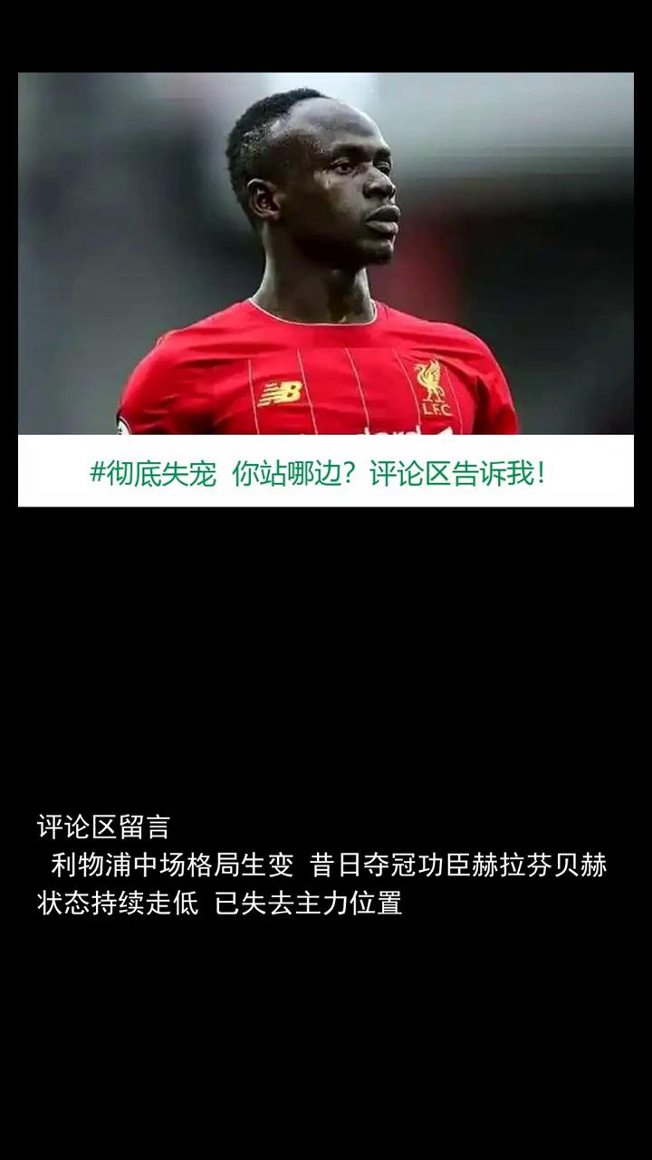 彻底失宠利物浦巨星断崖下滑，19岁妖星完美顶替上位。彻底失宠利物浦巨星断崖下滑