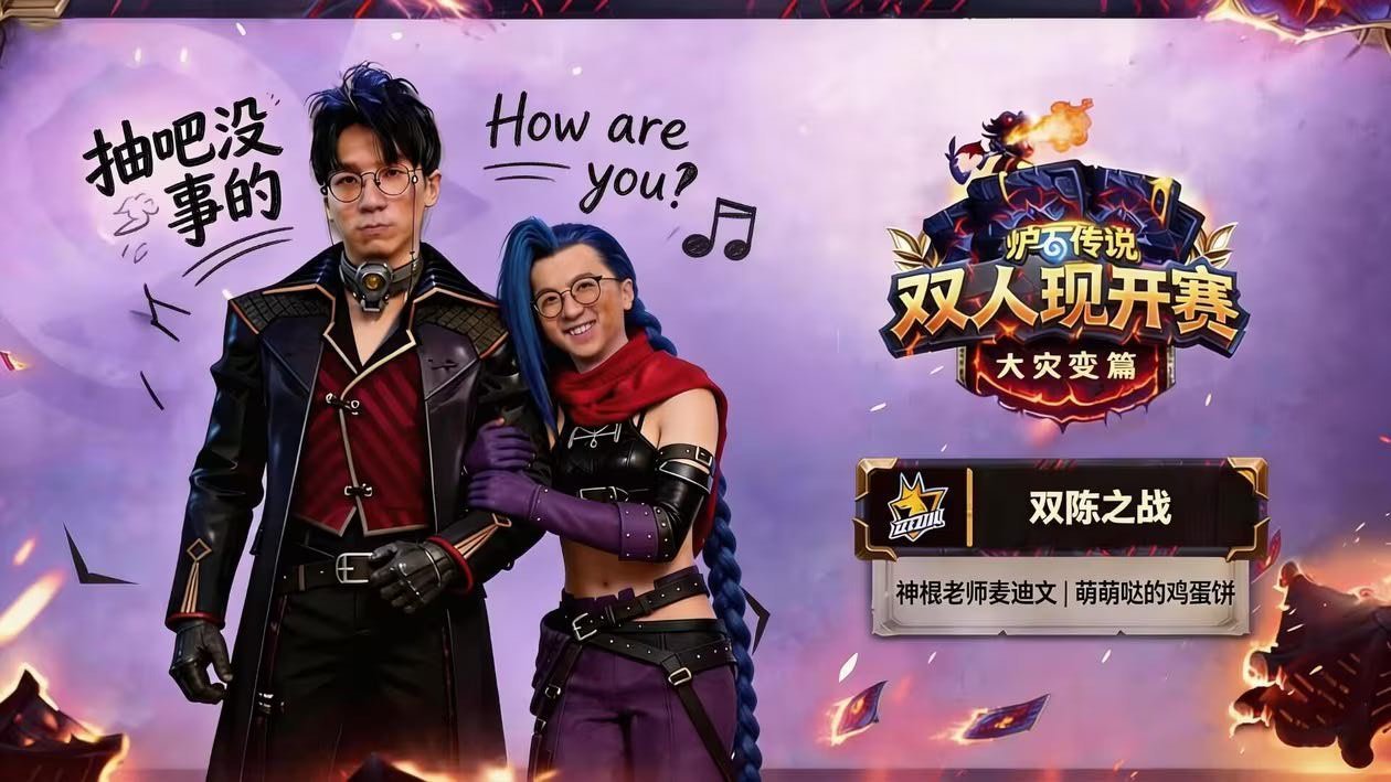 炉石传说双人现开赛最想看这个组合