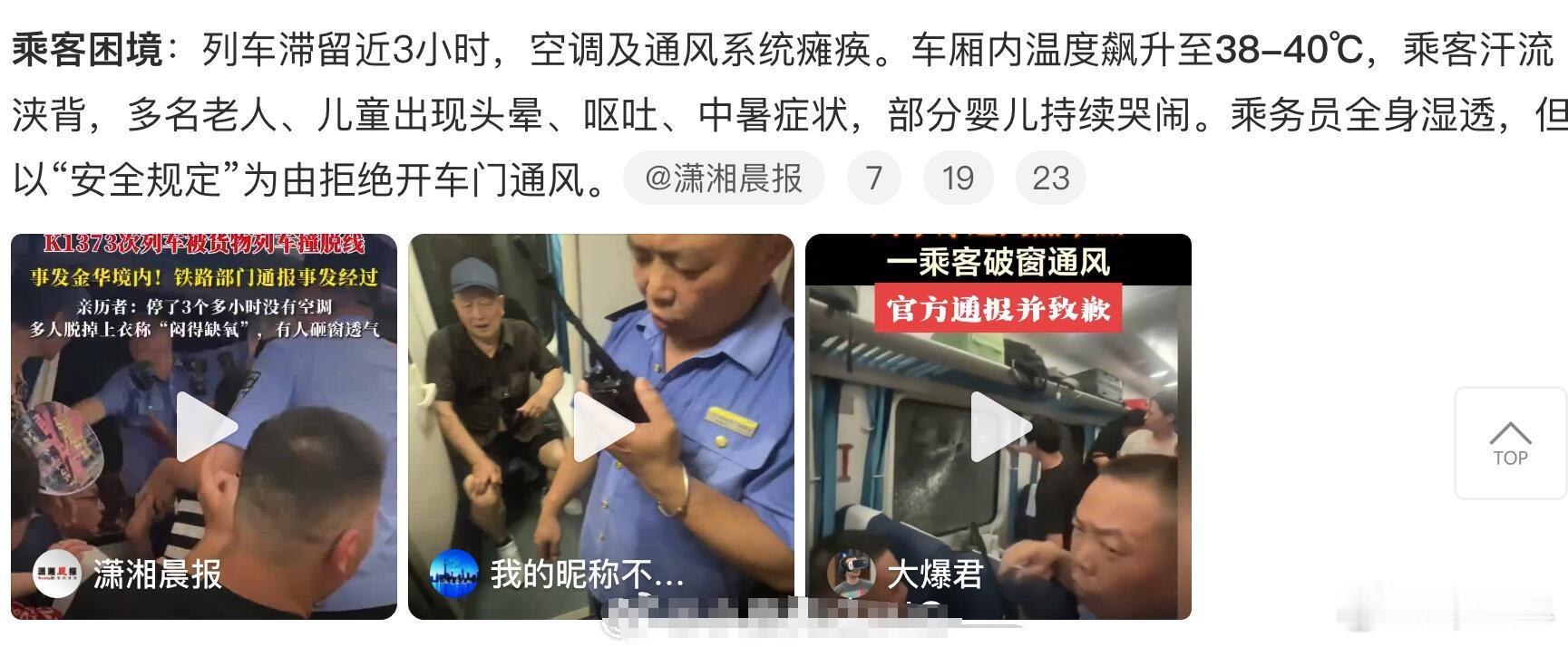 大家看视频的话，就会发现，列车长的衣服都已经湿透了，车厢里据说达到了38摄氏度，