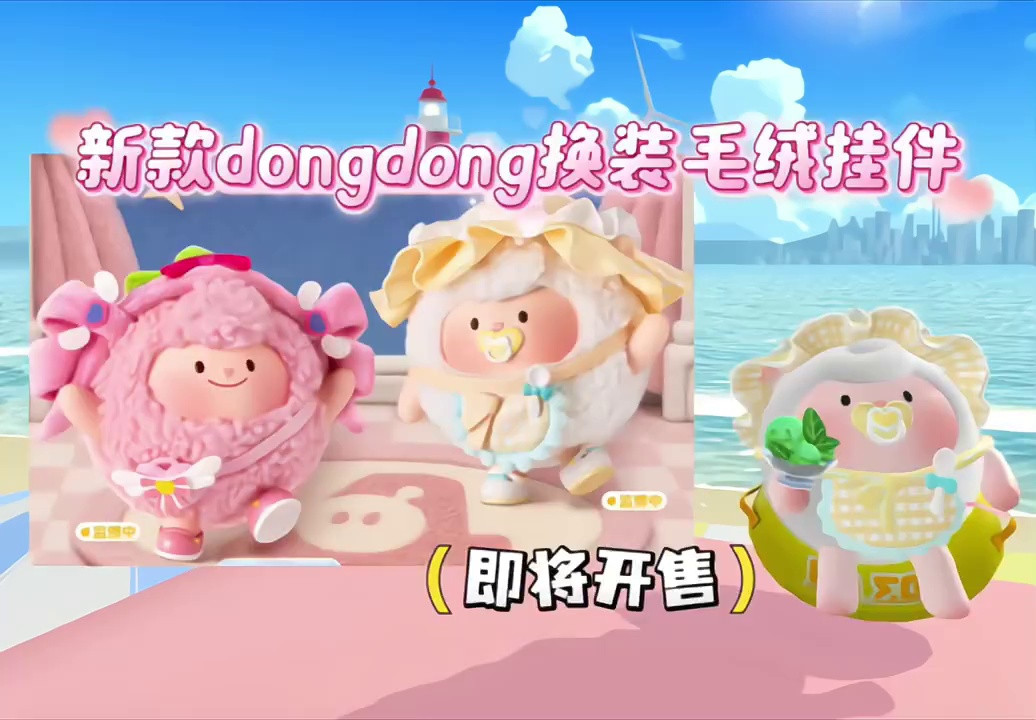 dongdong毛绒挂件上新啦❗️还是可换装的⁉️