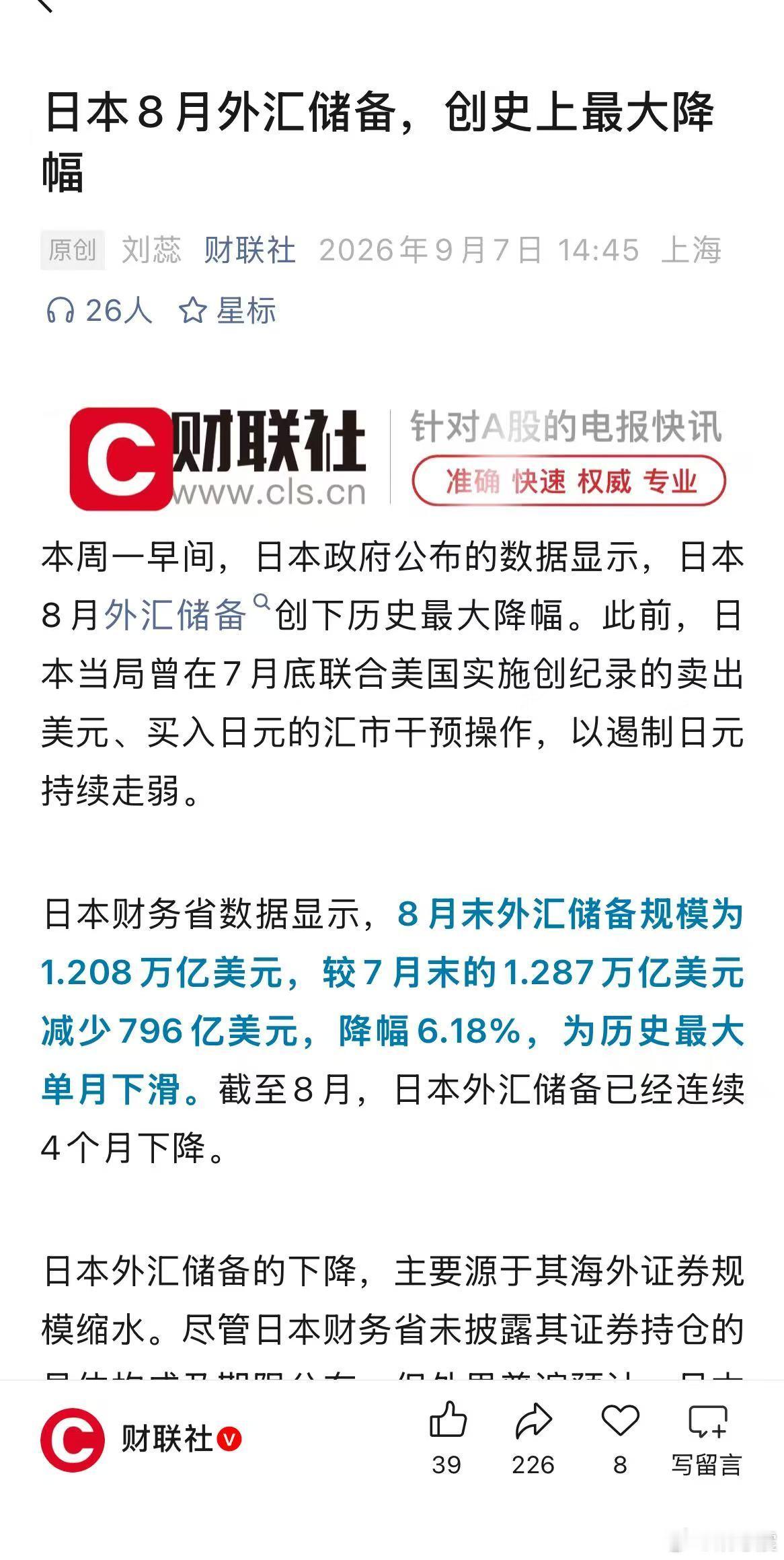 日本8月外汇储备，创史上最大降幅。意味着什么？日本要干预日元汇率，就要动用美元。