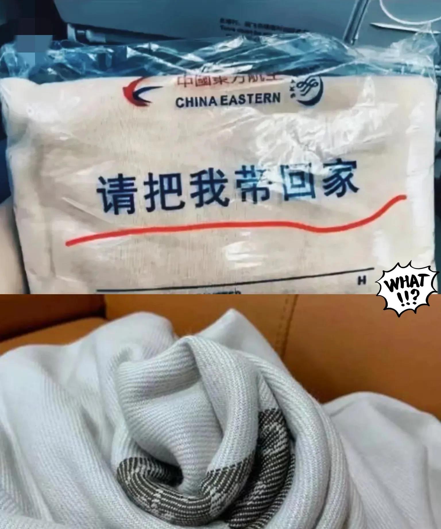 不懂就问～坐飞机居然被东航毛毯反向“套路”了！包装袋上那句“请把我带回家”，