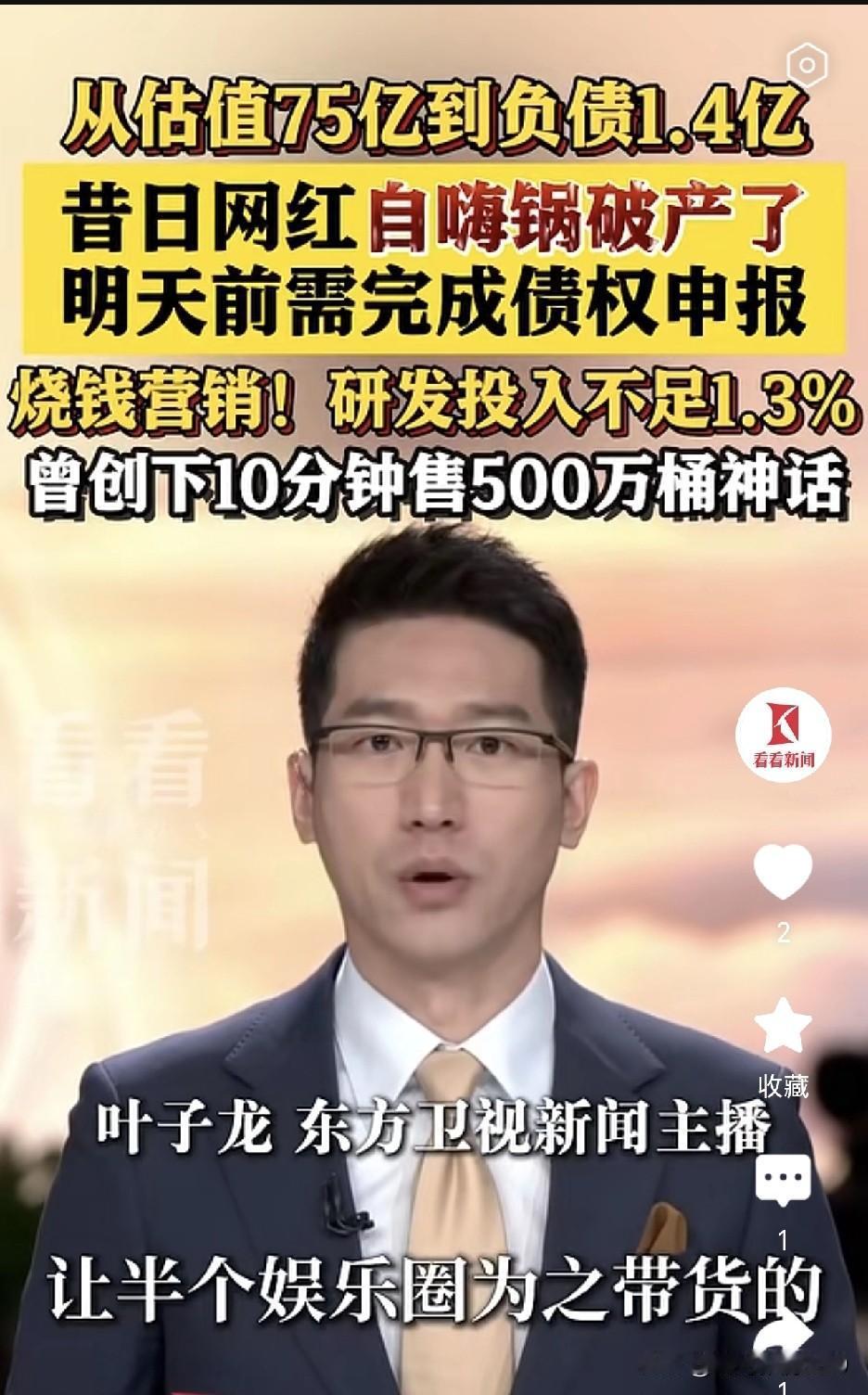从估值75亿到负债1.4亿，自嗨锅破产了！半个娱乐圈都带不火，创始人成老赖，网友