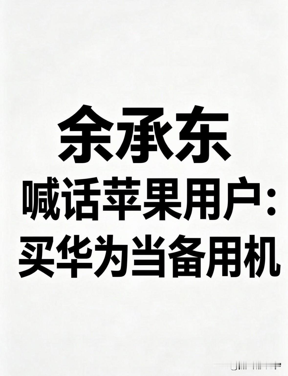 余承东喊话苹果用户：买华为当备用机余承东又放大招了。9月7日华为发布会