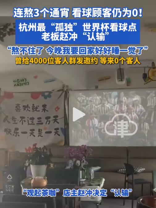 终于认输了！杭州一家茶咖店老板为蹭世界杯热度，提前半个月筹备凌晨看球专场，结果硬