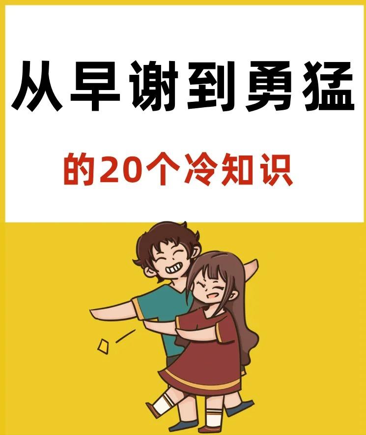 知道这些肾虚冷知识，快快好起来！