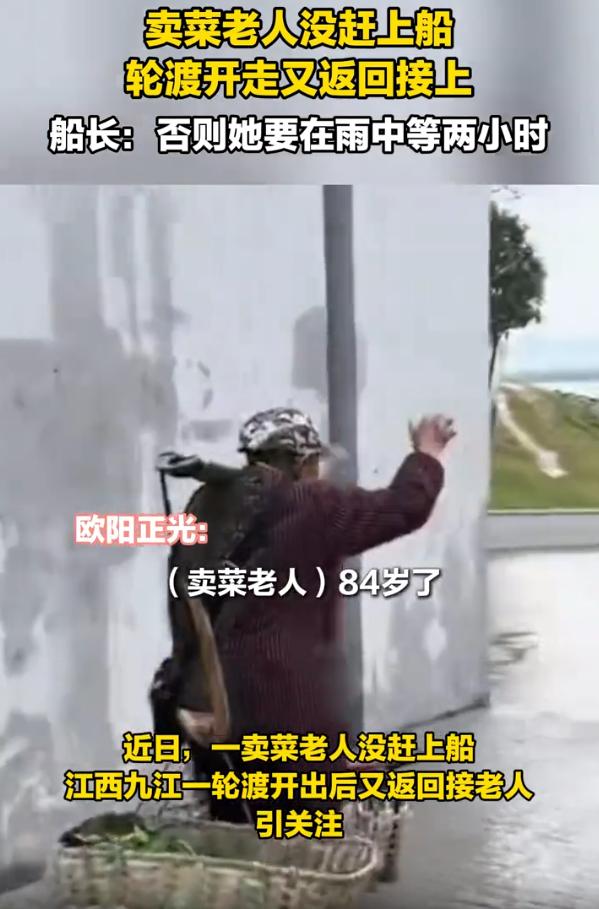 积善之家必有余庆！江西九江，一位84岁卖菜老人准备坐船返程，结果却差一点没有赶上