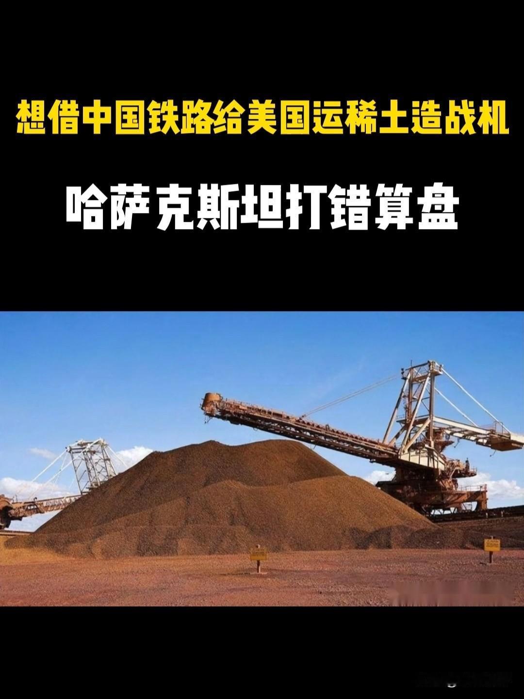 稀土争夺战彻底升级！哈萨克斯坦发现超2000万吨稀土矿，满心想着把宝贝卖给美