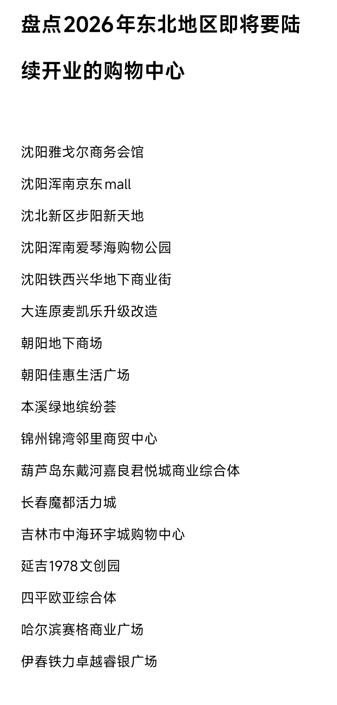 整体来看2026年东北地区大约有17座购物中心要开业。其中沈阳商业发展突飞猛进，