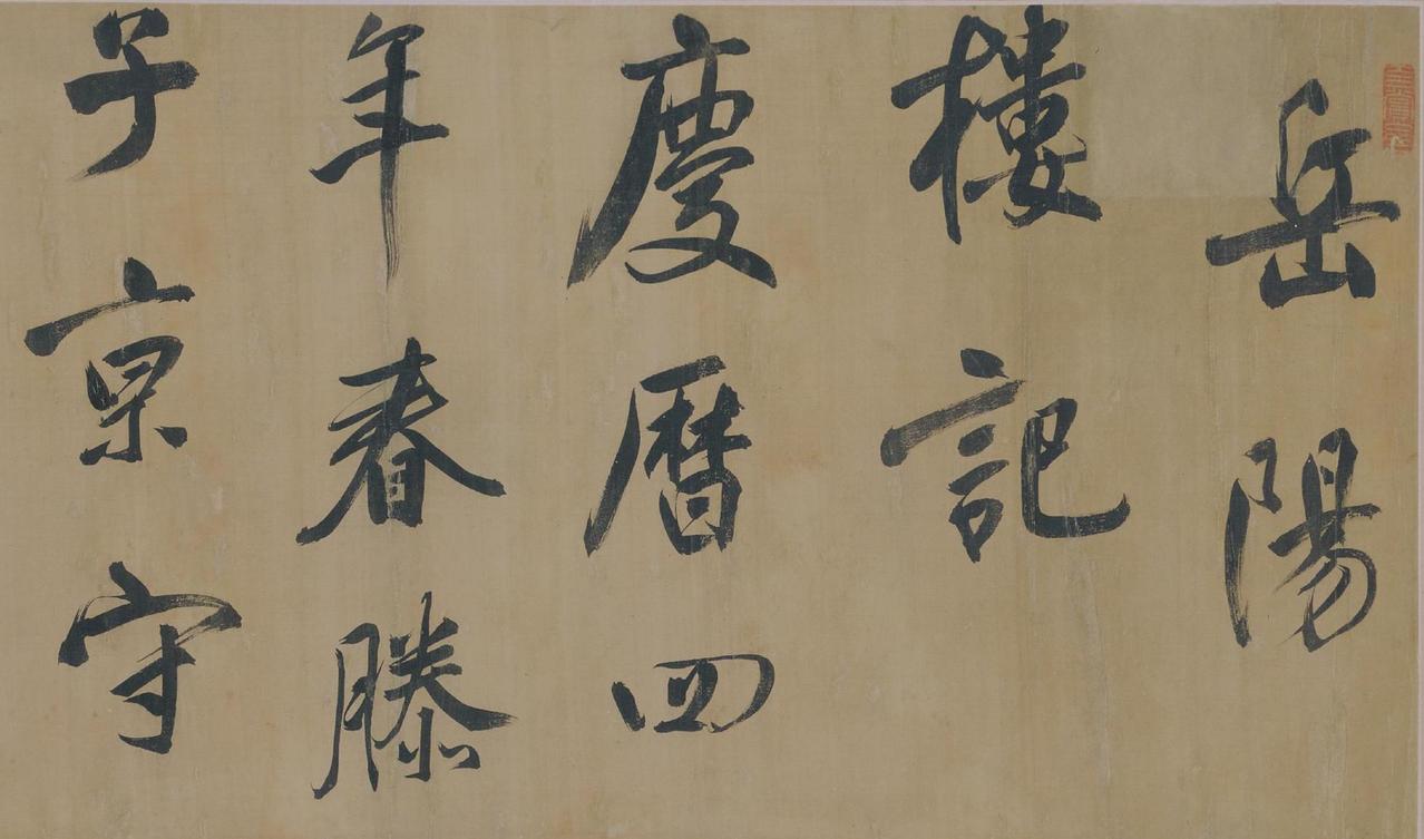王文治称董其昌为“书家神品”，谢肇说前无古人王文治对董其昌很推崇，在题跋里把