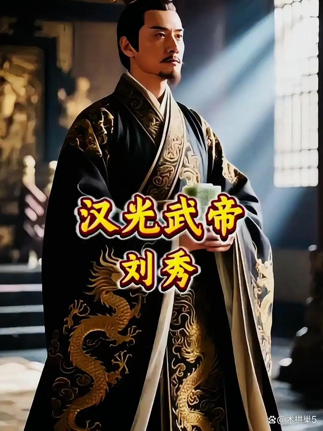 刘秀是中国历史上最成功的布衣逆袭者之一，以一介没落宗室起兵，仅用12年便重建大汉
