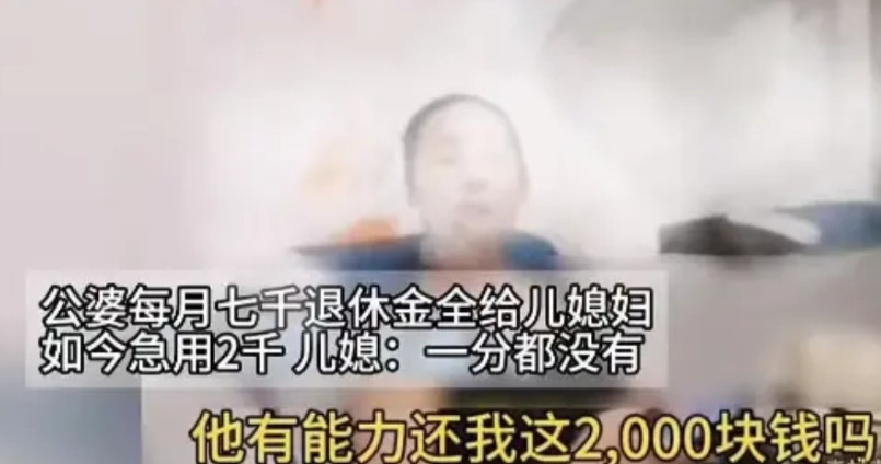 “良心坏掉了”2024年，一女子拿着公婆每月7000的退休金，当婆婆急用2000