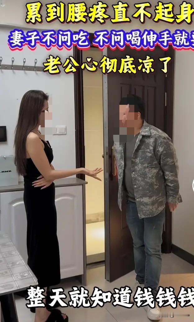 老公刚发工资到家，累得腰都直不起来了，扶着门框直咧嘴。结果老婆上来就伸手要钱，连