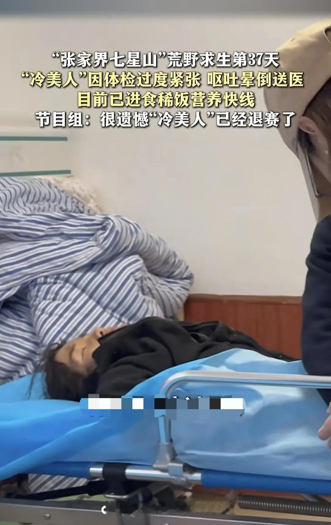 这可能就是因果吧！冷美人说，如果退赛一定是被抬出来的！终于在荒野求生的37天