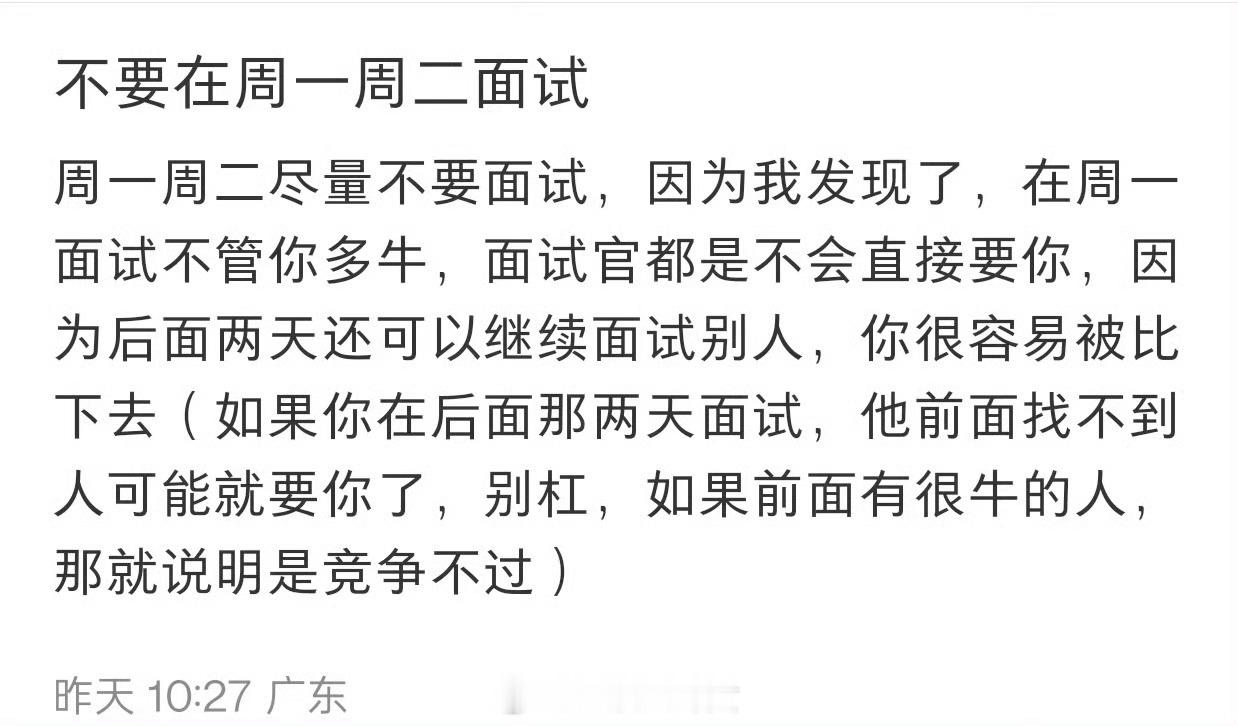 不要在周一周二面试？[思考]​​​