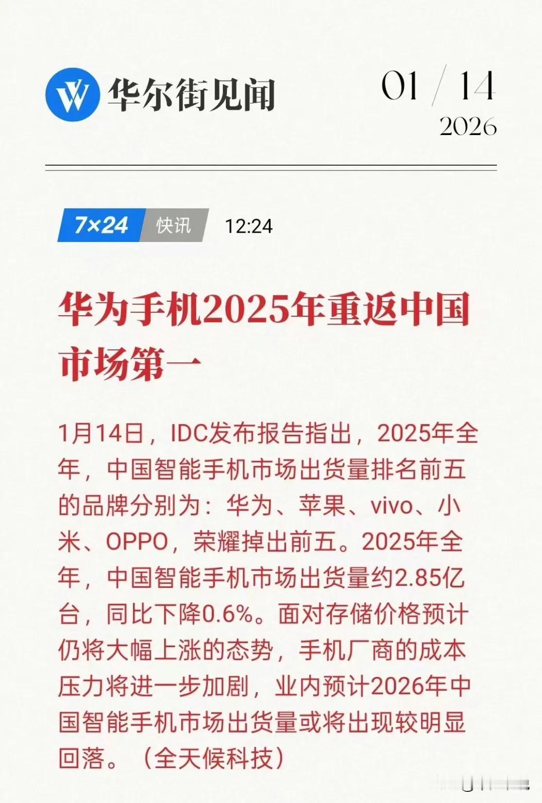 当华为开始重回巅峰，就是中国科技自主突围的信号IDC发布报告称2025年中国智