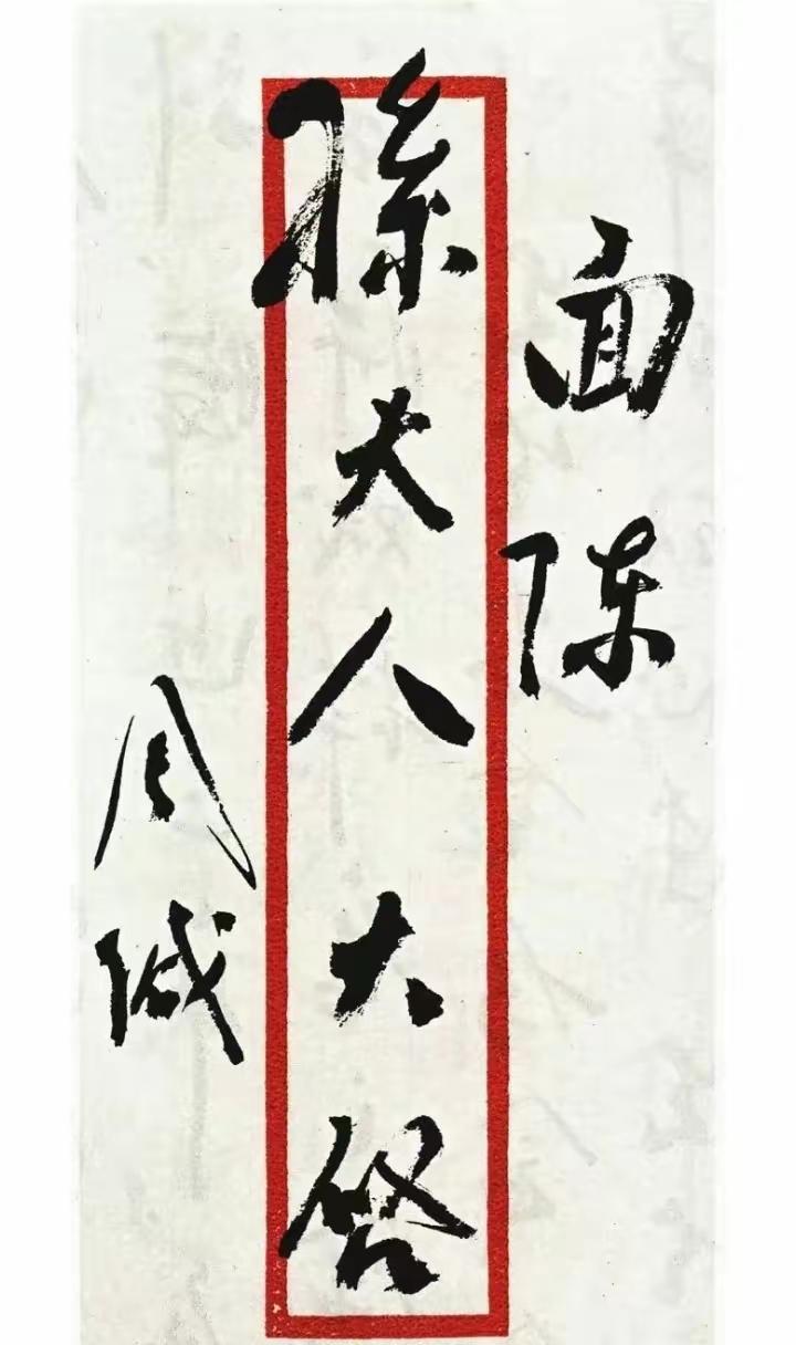 周恩来邀宋庆龄北上的信！新中国建国前夕周恩来写给宋庆龄的信，邀请其北上，共商国家