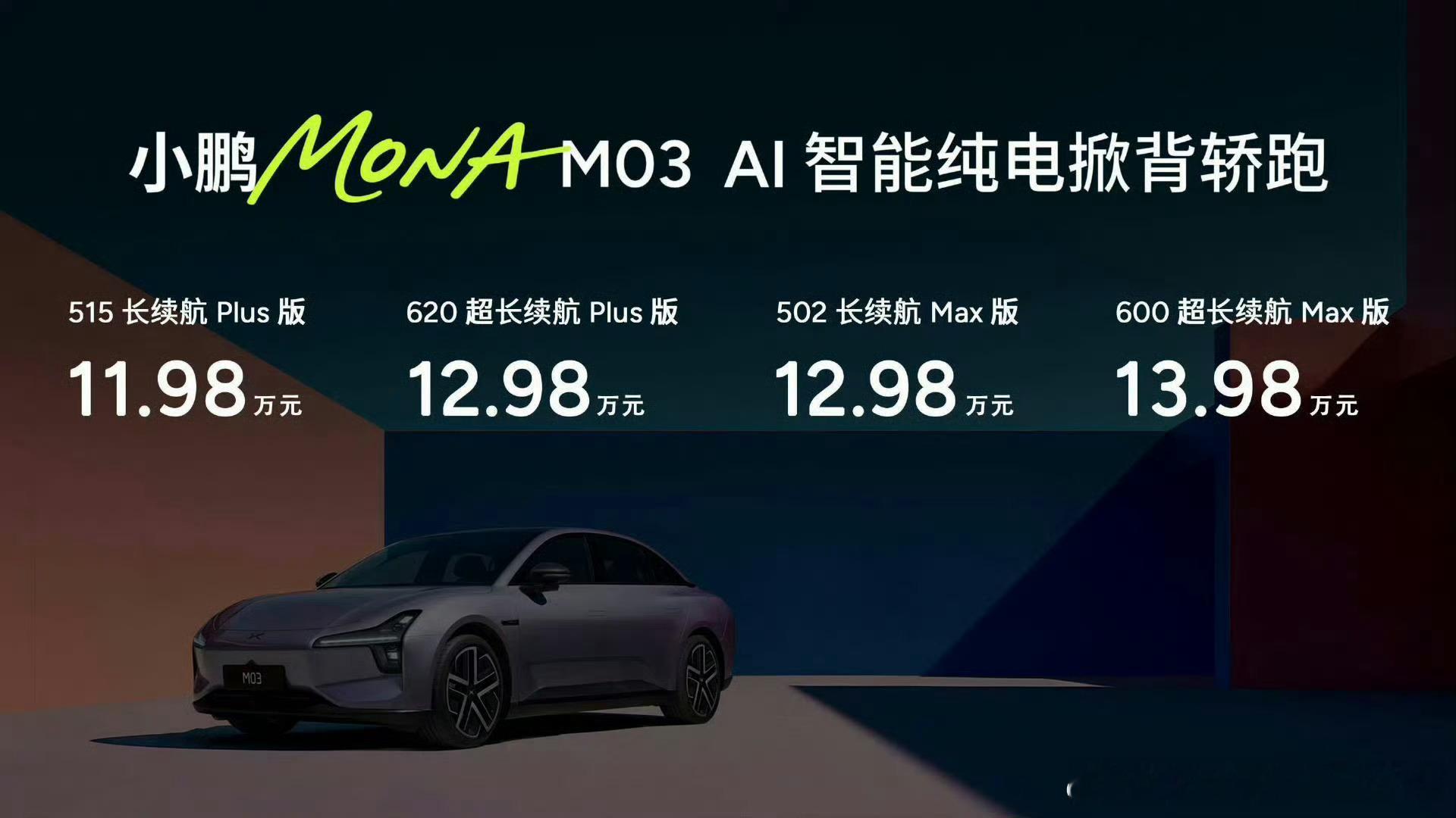 小鹏MONAM03上市，售价12.98-13.98万元！最低12.98万就