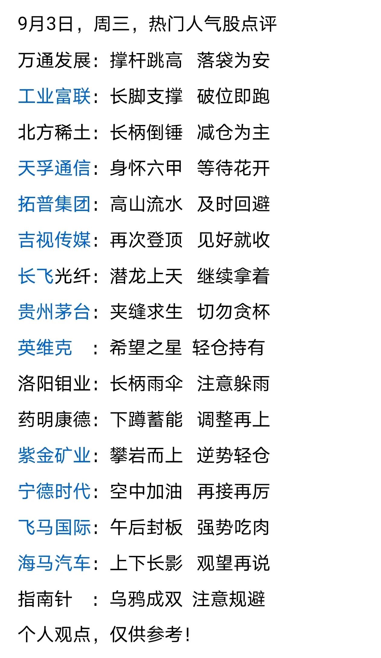 这是9月3日（周三）对热门人气股的点评，针对不同股票给出了相应的操作建议：1