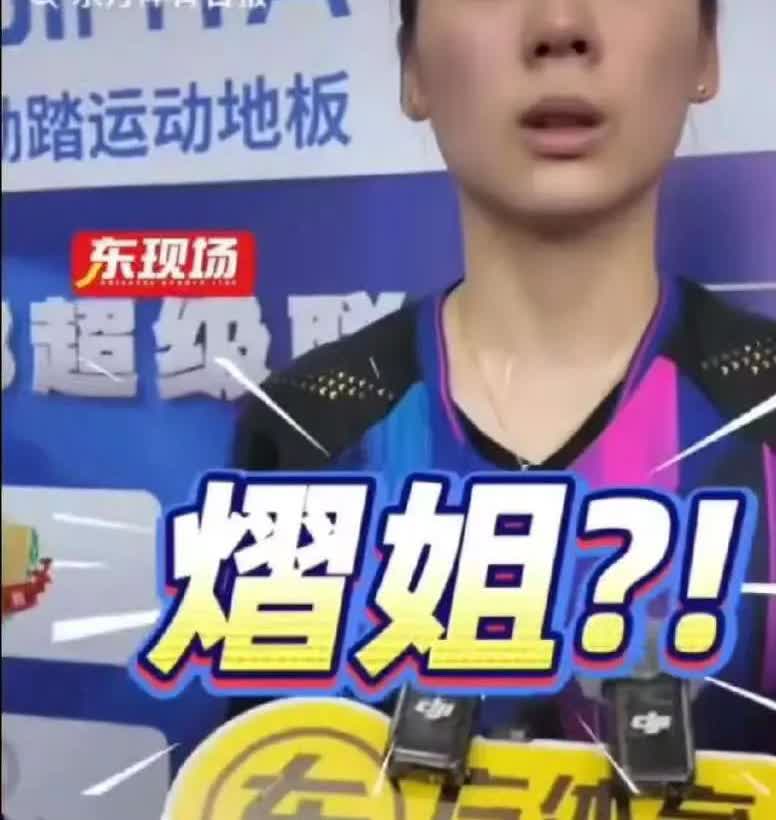 采访者一声“熠姐”竟惹恼了陈熠！前两天刷到个新闻，陈熠被记者叫“熠姐”直