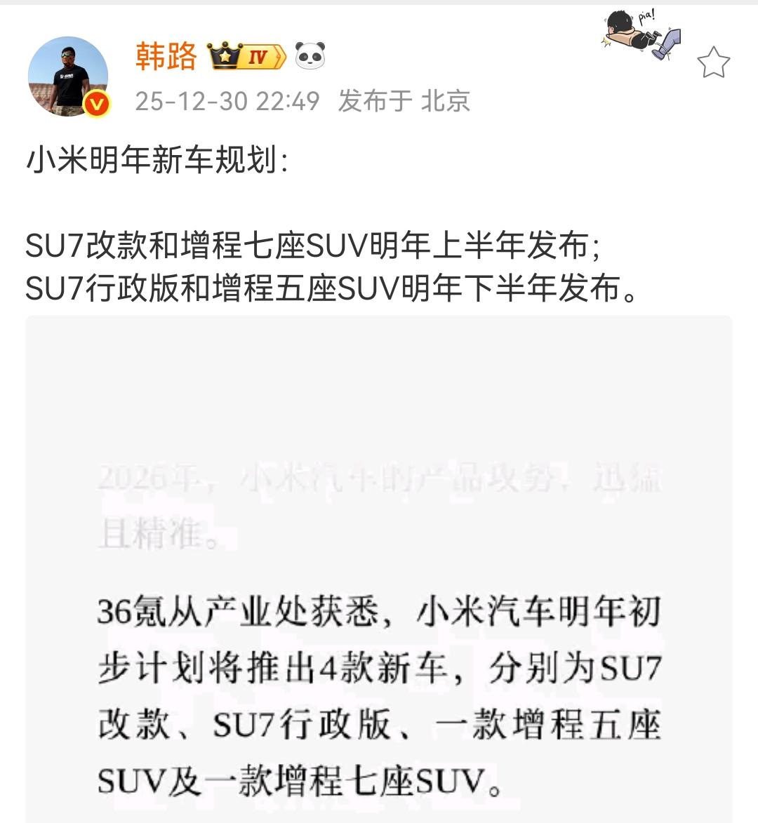 韩路：小米明年新车规划！SU7改款和增程七座SUV明年上半年发布；SU7行