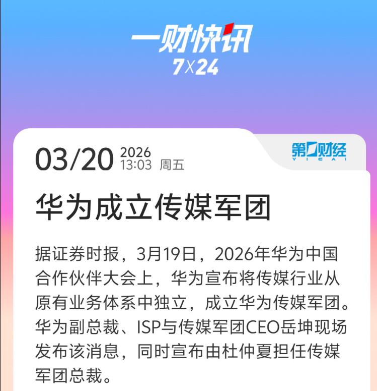 华为将成立传媒军团，军团这个词看起来挺唬人，实际上还是技术层面的技术团队，集中优
