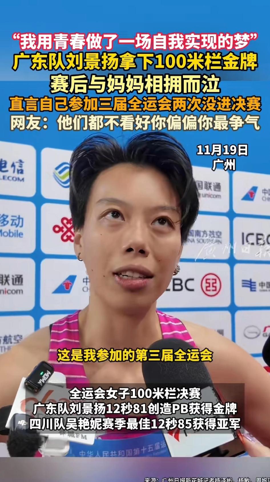 广东队刘景杨拿下来100米跨栏金牌，“与妈妈相拥而泣，”妈妈称“她”刘景杨太不容