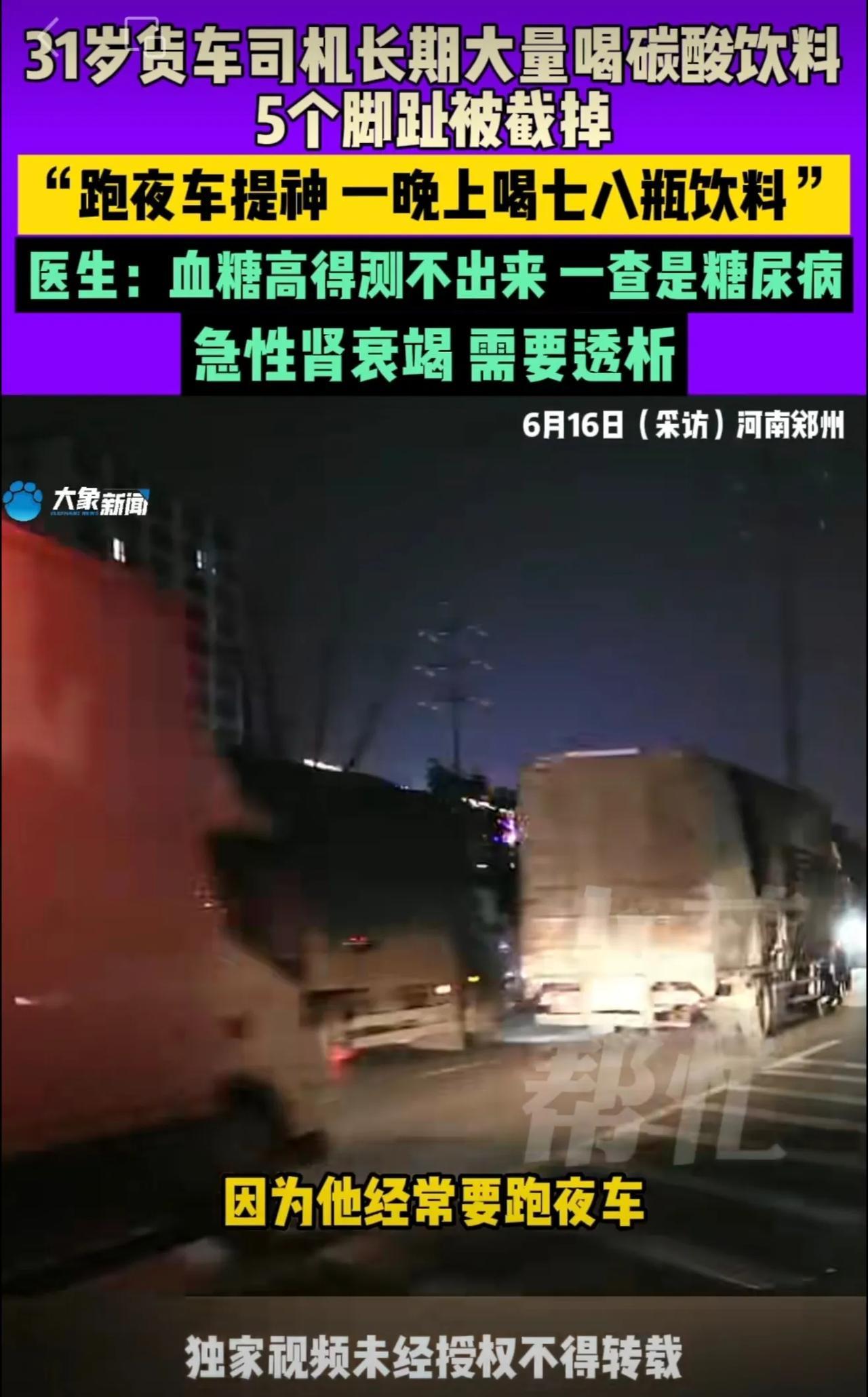 “太吓人了！”6月16日31岁大车司机跑夜车，常年靠喝冰镇碳酸饮料提神，一晚能干
