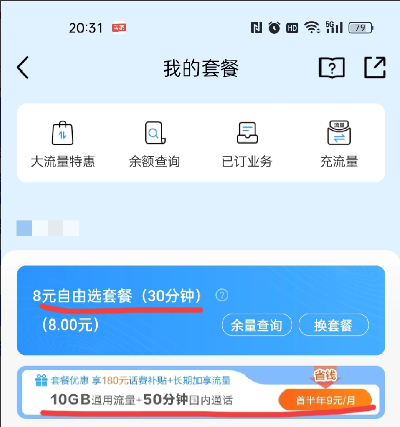 10月1号早上，接听中国移动电话，工作人员说，我现有的8元自由选套餐，只有30分