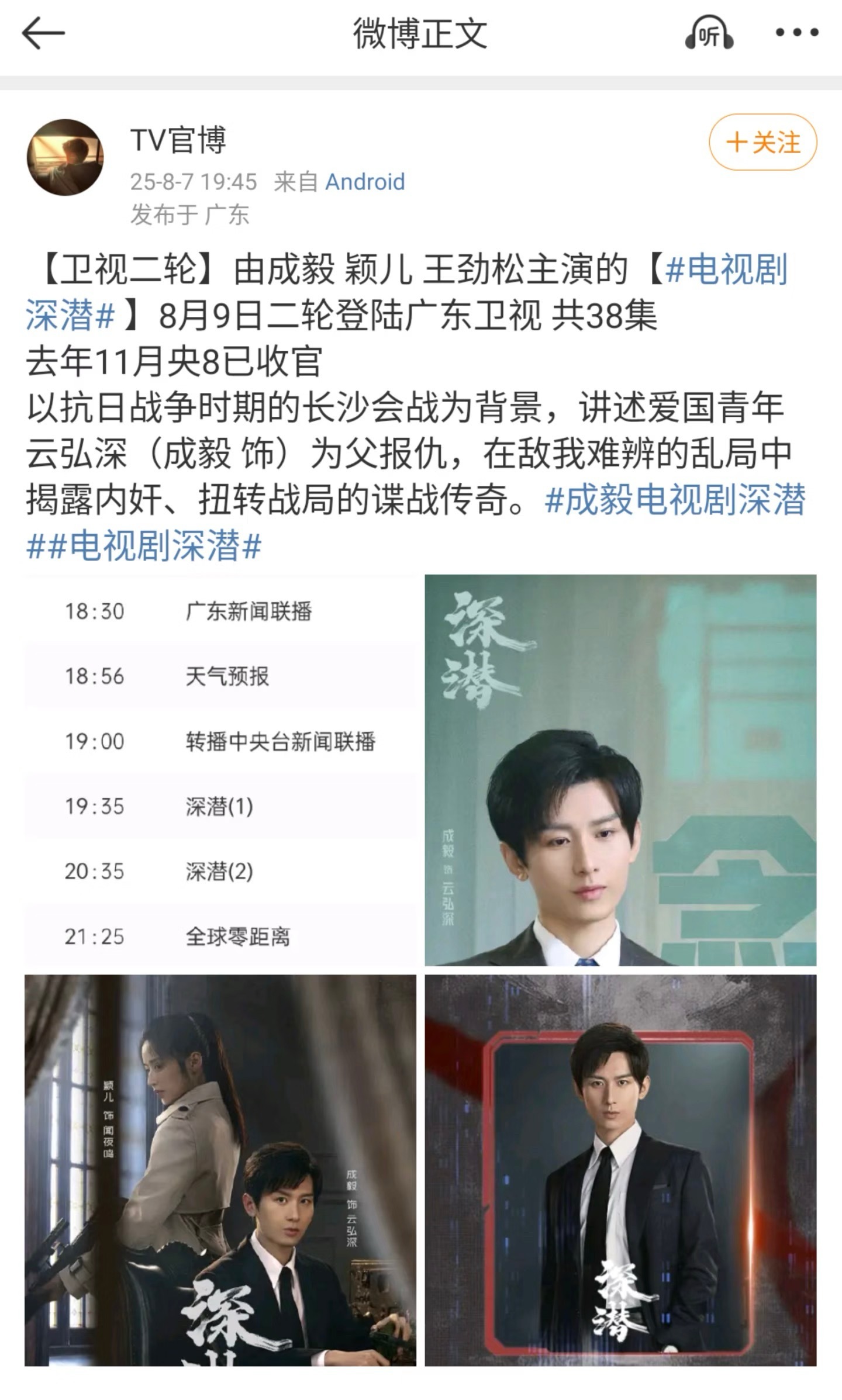 成毅深潜即将上星广东卫视卫视黄金档，8月9日晚7:35开始。​​​