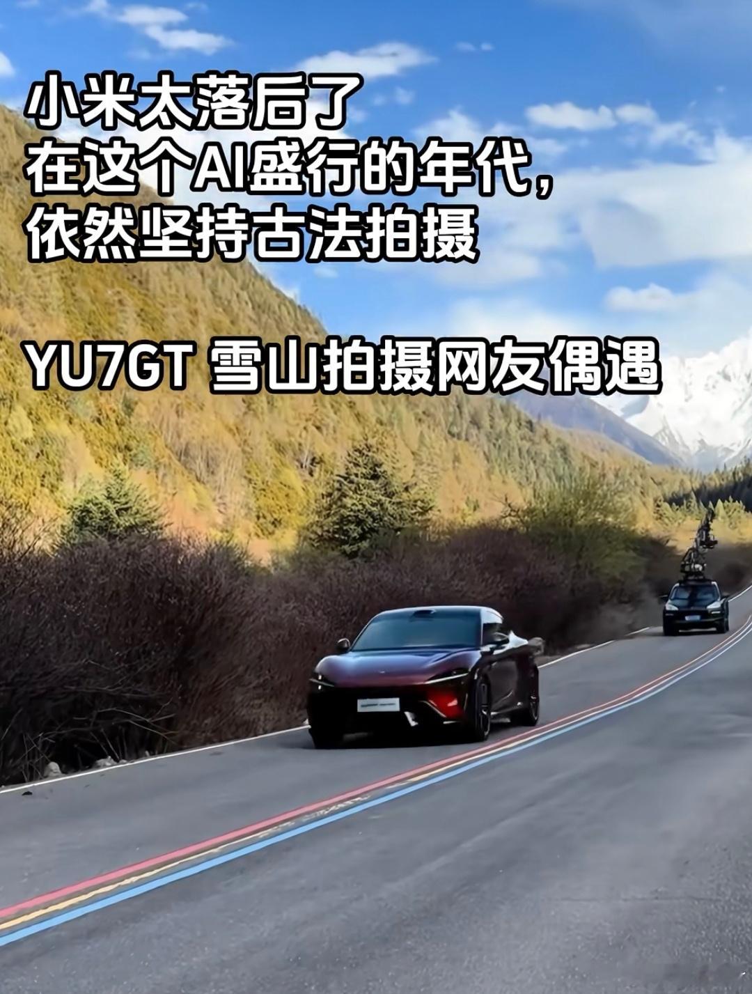 大v聊车小米YU7GT开始拍摄宣传片了，月底就上市了，多少人在等这辆车？