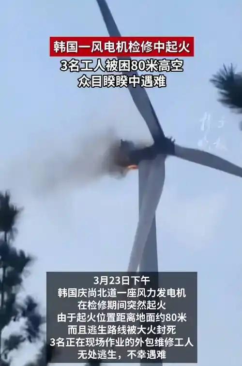 80米高空火海吞噬三条人命，韩国风电检修事故撕开行业安全伤疤水火无情从来不是一