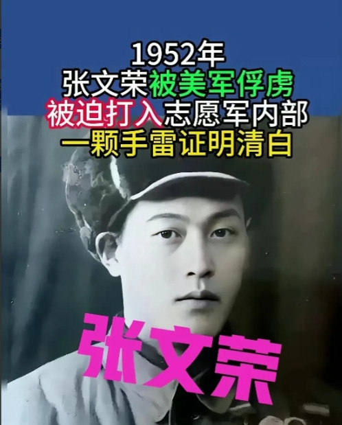 1952年，志愿军战士张文荣被美军俘虏后叛变，接受完改造后，他奉命打入志愿军内部
