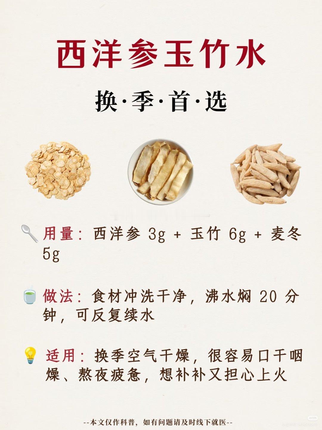 西洋参玉竹水换．季．首．选用量：西洋参3g＋玉竹6g＋麦冬5g做法：食材冲洗干净，沸水焖20分钟，可