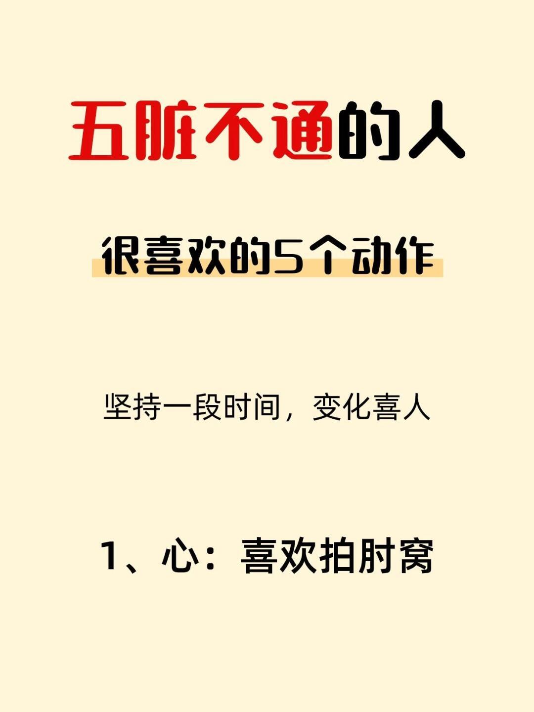 这5个动作太牛了！跟着做通气血强脏腑五脏六腑为身体之本，脏腑强健，气血才通畅，身